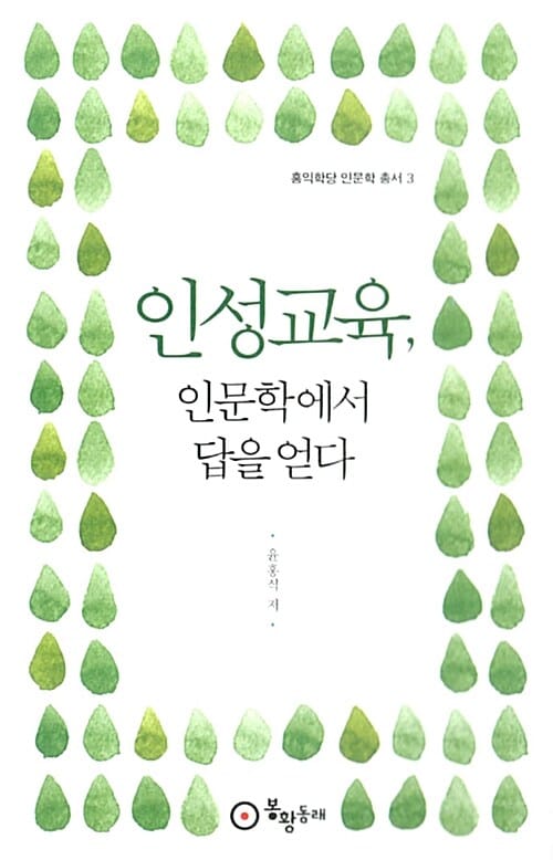 인성교육, 인문학에서 답을 얻다