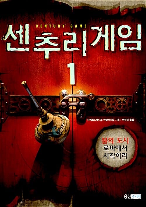 센추리 게임 1 (불의 도시 로마에서)