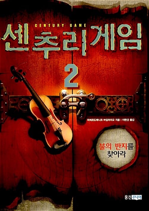 센추리 게임 2 (불의 반지를 찾아라)