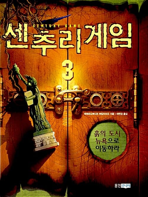 센추리 게임 3 (흙의 도시 뉴욕으로 이동하라)