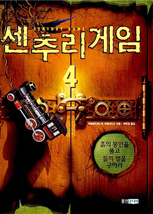 센추리 게임 4 (흙의 봉인을 풀고 돌의 별을 구하라)