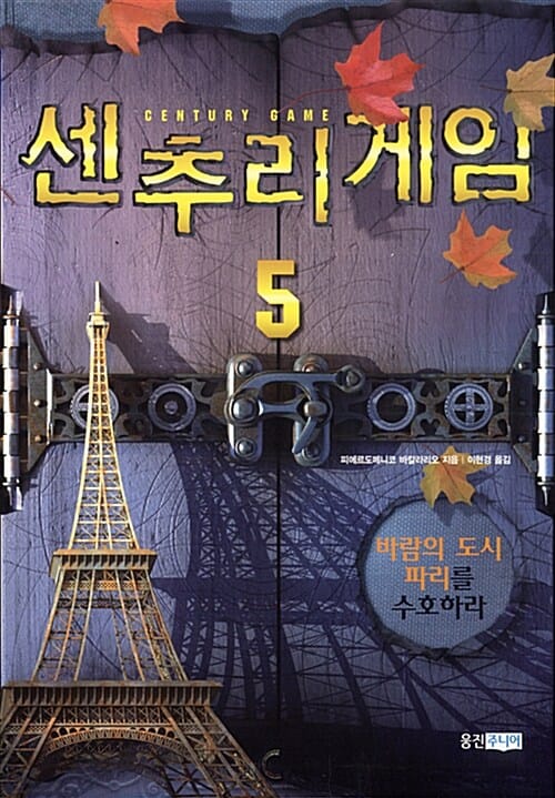센추리 게임 5 (바람의 도시 파리를 수호하라)