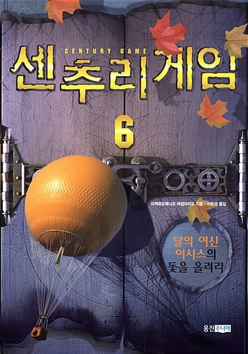 센추리 게임 6 (달의 여신 이시스의 돛을 올려라)