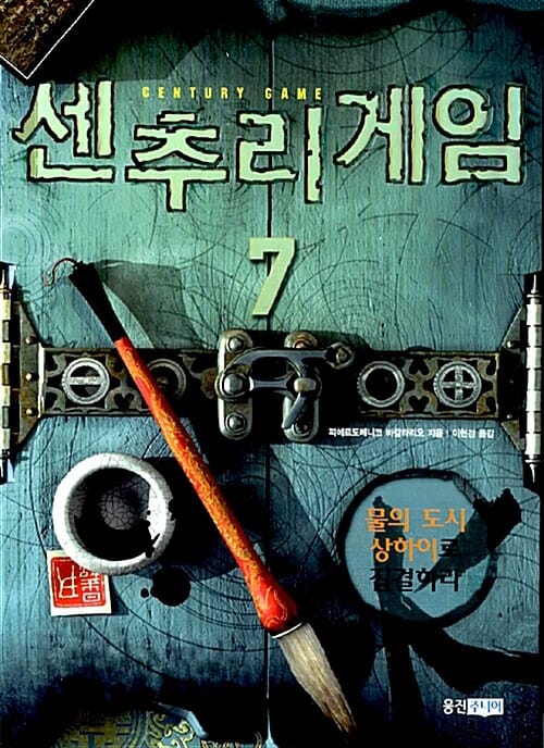 센추리 게임 7 (물의 도시 상하이로 집결하라)