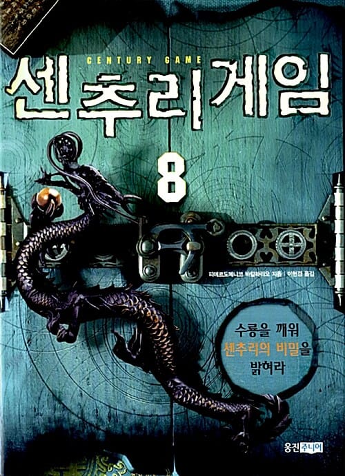 센추리 게임 8 (수룡을 깨워 센추리의 비밀을 밝혀라)