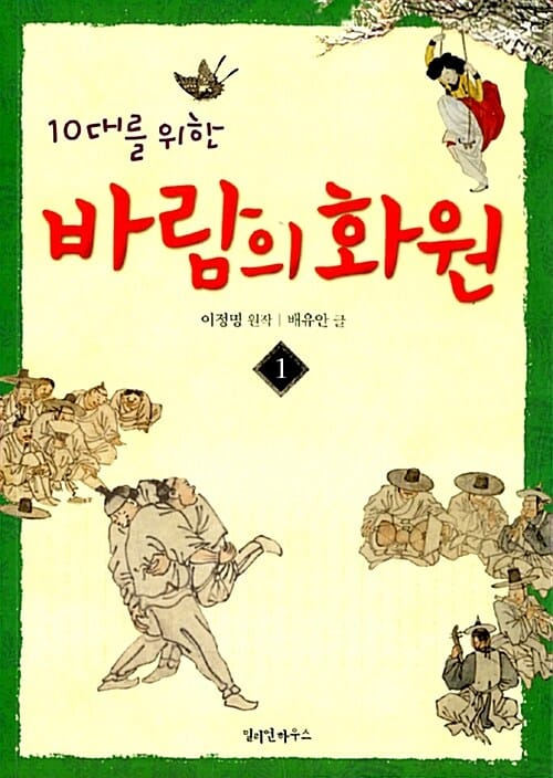10대를 위한 바람의 화원 1