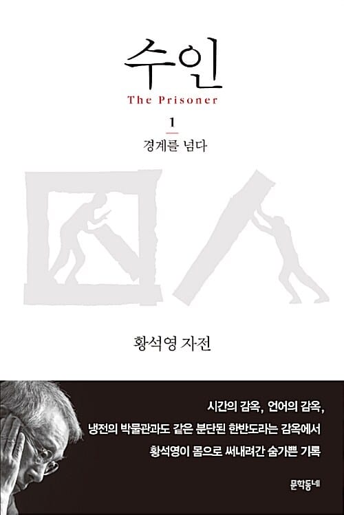 수인 1 (황석영 자전,경계를 넘다)