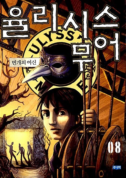 율리시스 무어 8 (번개의 여신)