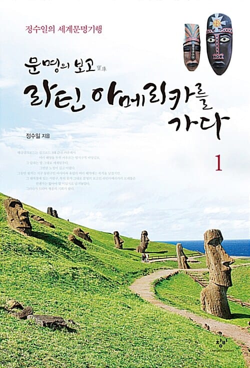 문명의 보고 라틴 아메리카를 가다 1 (정수일의 세계문명기행)