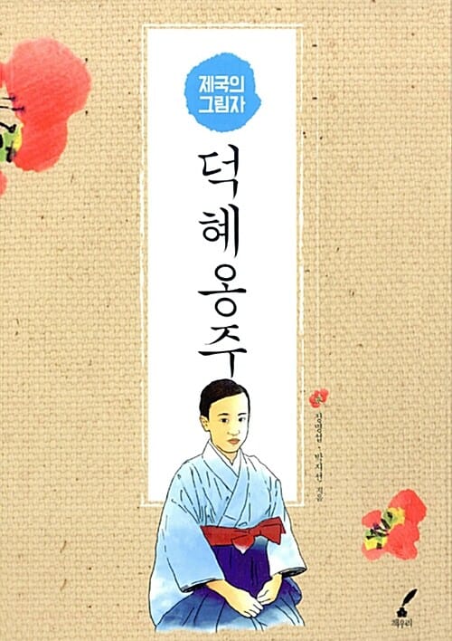 제국의 그림자 덕혜옹주