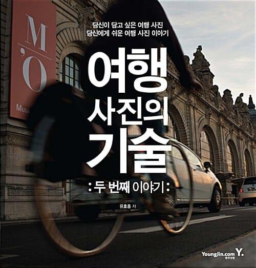 여행 사진의 기술 (두 번째 이야기,당신이 담고 있는 여행 사진 당신에게 쉬운 여행 사진 이야기)