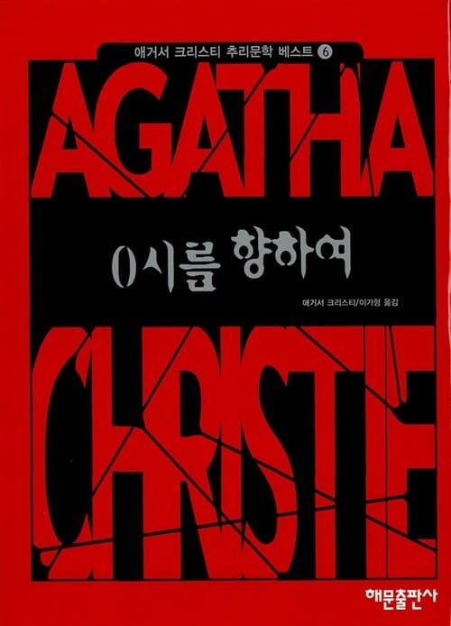 0시를 향하여 (애거서크리스티추리문학베스트 6)