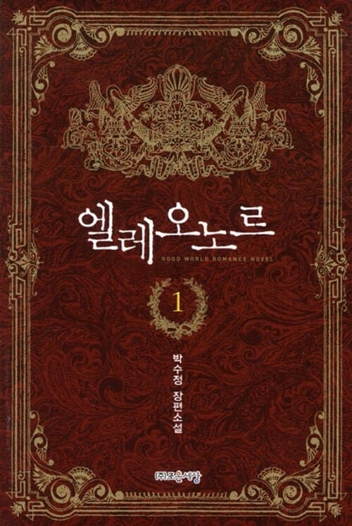 엘레오노르 1 (박수정 장편소설)