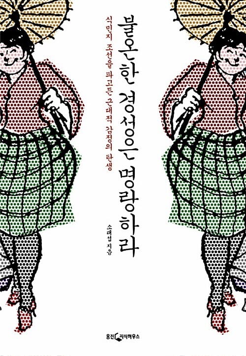 불온한 경성은 명랑하라 - 식민지 조선을 파고든 근대적 감정의 탄생