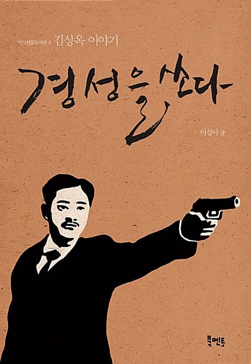 경성을 쏘다 (김상옥 이야기)