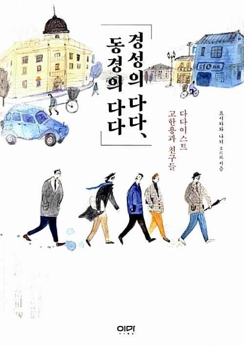 경성의 다다, 동경의 다다