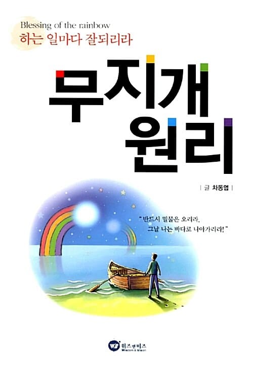 무지개 원리 (하는 일마다 잘되리라)
