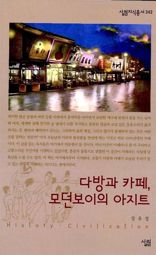 다방과 카페, 모던보이의 아지트