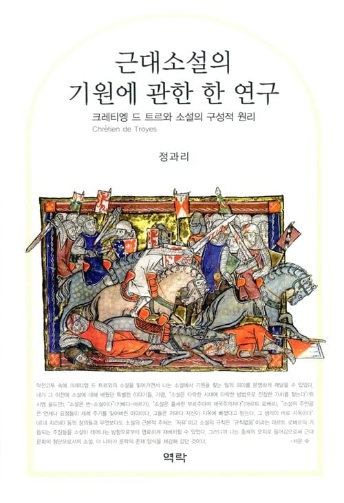 근대소설의 기원에 관한 한 연구