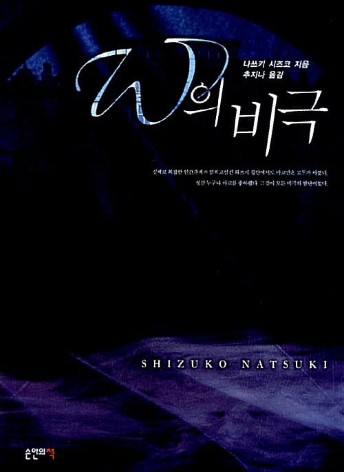 W의 비극