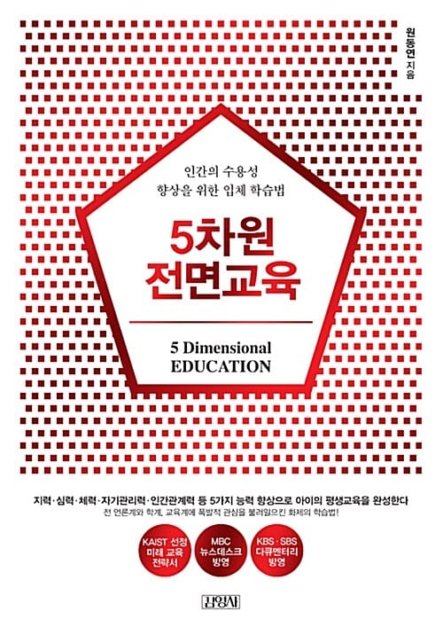 5차원 전면교육 (인간의 수용성 향상을 위한 입체 학습법)