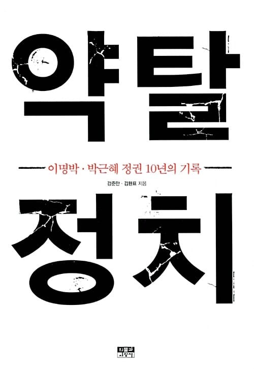 약탈 정치 (이명박 박근혜 정권 10년의 기록)