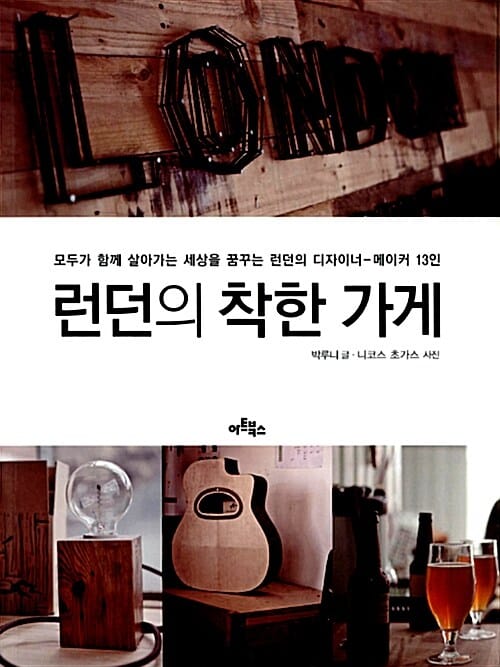 런던의 착한 가게 (모두가 함께 살아가는 세상을 꿈꾸는 런던의 디자이너-메이커 13인)