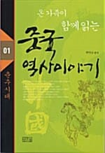 중국 역사 이야기 1