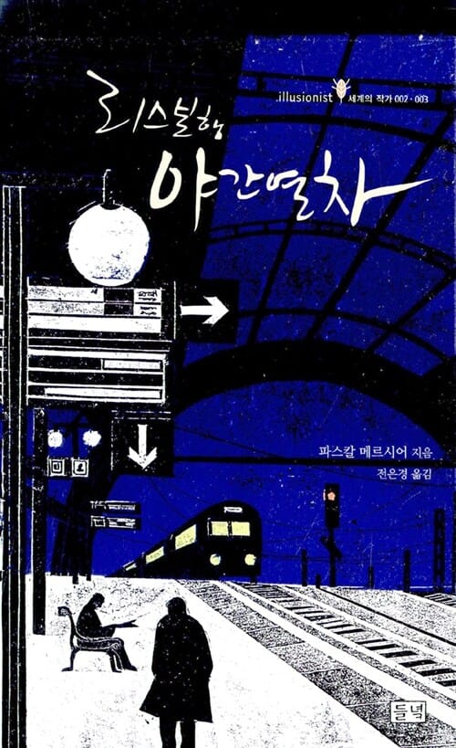 리스본행 야간열차 세트 (전2권, illusionist 세계의 작가)