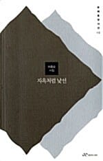 지옥처럼 낯선 (문예중앙시선 10)