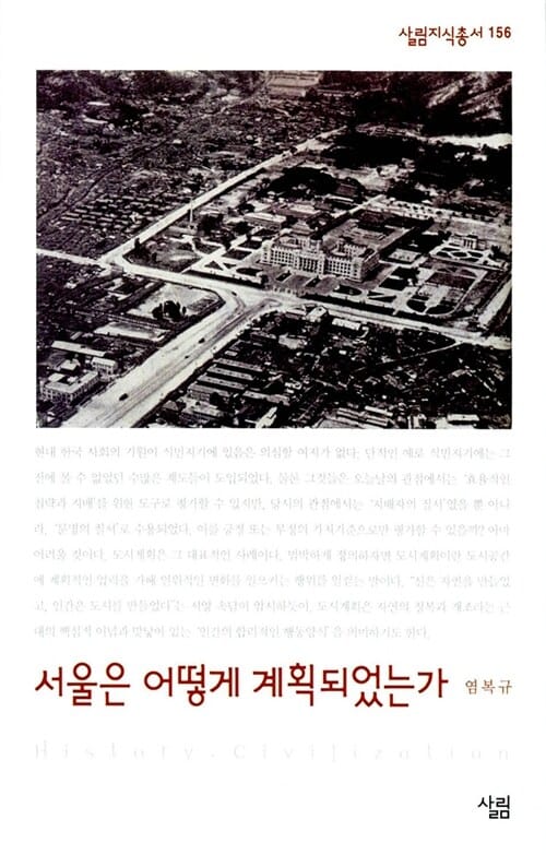 서울은 어떻게 계획되었는가