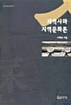 지역사와 지역문화론
