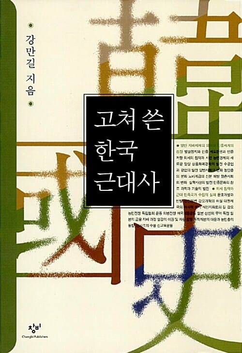 고쳐 쓴 한국근대사
