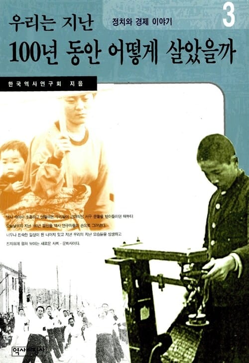 우리는 지난 100년동안 어떻게 살았을까 3