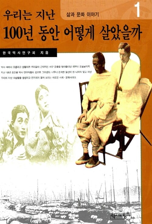 우리는 지난 100년동안 어떻게 살았을까 1