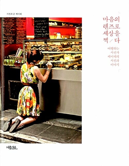 마음의 렌즈로 세상을 찍다 (여행하는 사진가 케이채의 사진과 이야기)