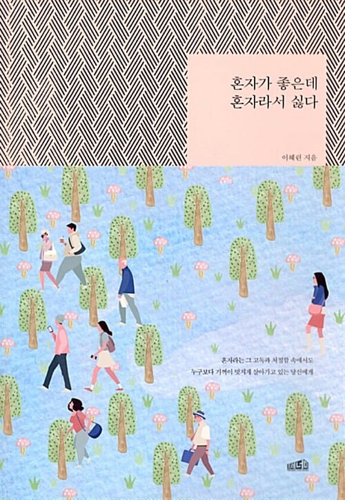 혼자가 좋은데 혼자라서 싫다