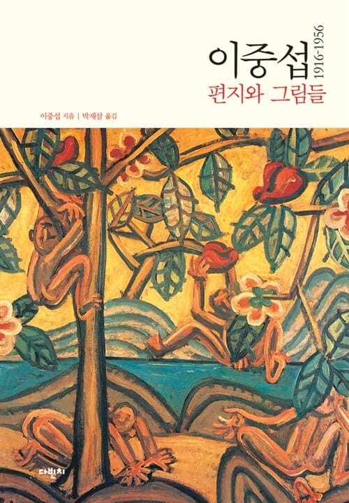 이중섭 1916-1956 편지와 그림들