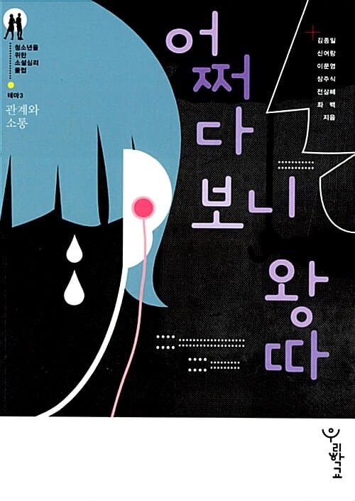 어쩌다 보니 왕따 (청소년을위한 소설심리클럽 테마3 관계와 소통)