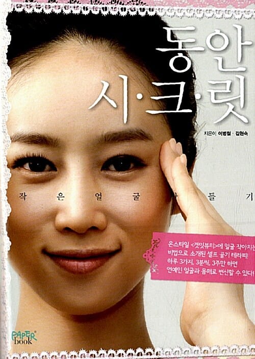 동안 시크릿 (작은 얼굴 만들기)