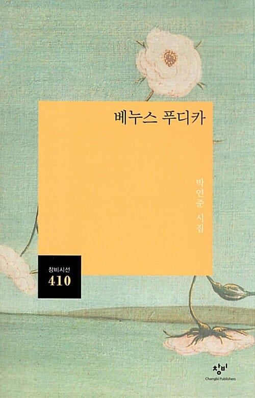 베누스 푸디카 (박연준 시집)