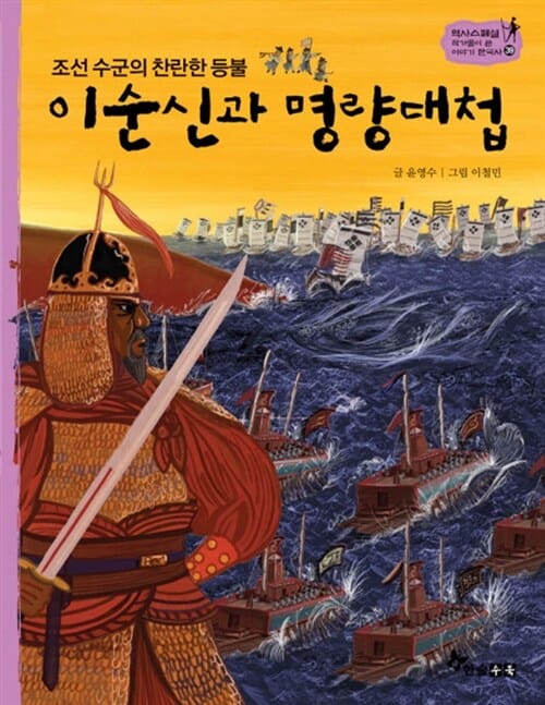 이순신과 명량대첩 (조선 수군의 찬란한 등불)