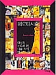 페로티시즘 (여성의 눈으로 본, 미술 속의 에로티시즘)