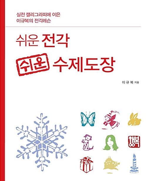 쉬운 전각 쉬운 수제도장 (실전 캘리그라피에 이은 이규복의 전각레슨)