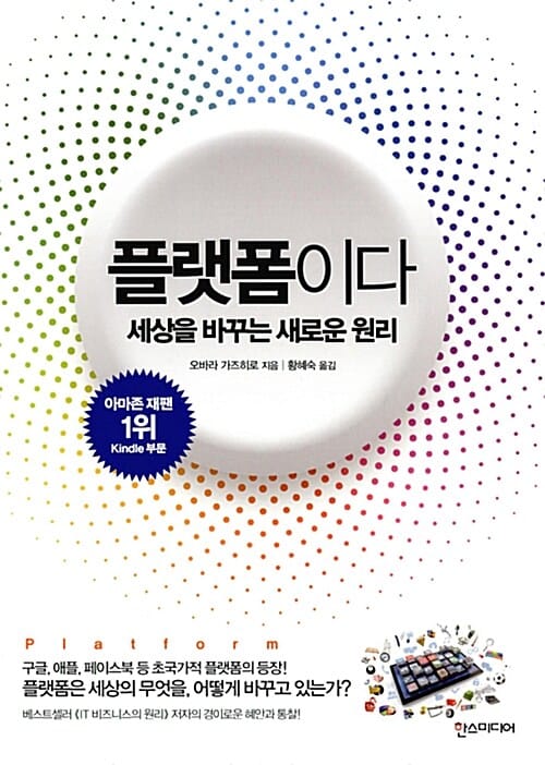 플랫폼이다 (세상을 바꾸는 새로운 원리)