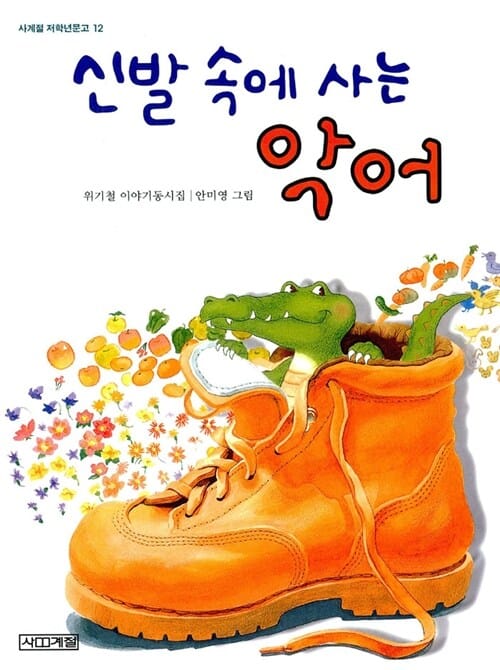 신발 속에 사는 악어 (사계절 저학년문고 12)