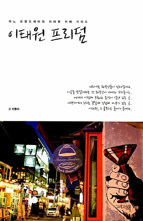 이태원 프리덤 (어느 트렌드세터의 이태원 카페 가이드)