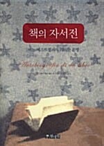 책의 자서전 (어느 베스트셀러의 기이한 운명)