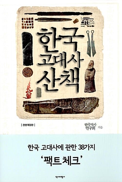 한국 고대사 산책 (한국 고대사에 관한 38가지 팩트 체크)