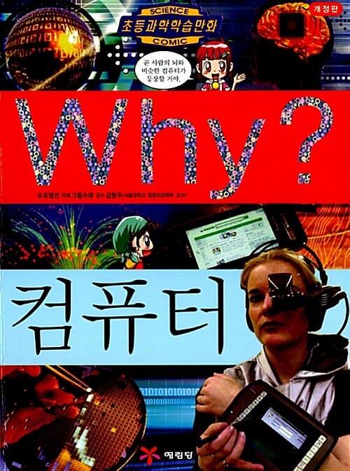 Why? 컴퓨터